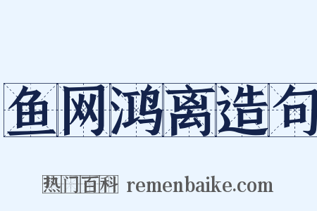 鱼网鸿离造句是什么意思的图片